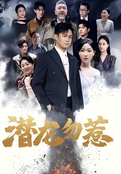 《潜龙勿惹》剧照