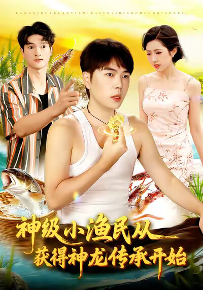 《神级小渔民从获得神龙传承开始》剧照