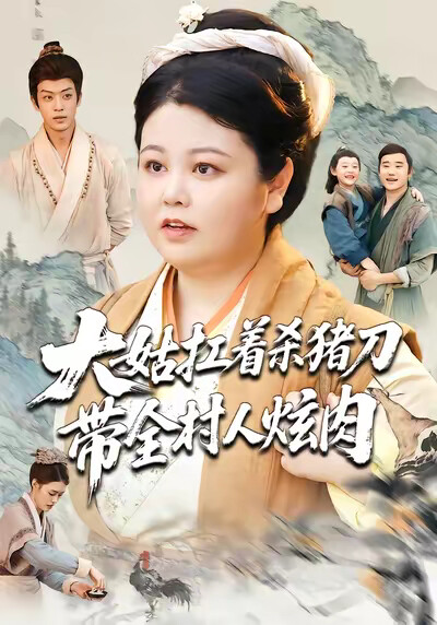 《大姑扛着杀猪刀带全村人炫肉》剧照
