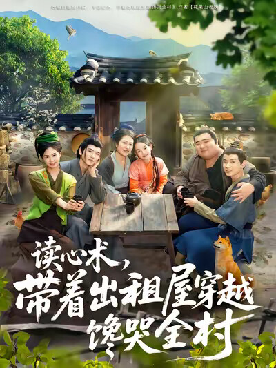 《读心术，带着出租屋穿越馋哭全村》剧照