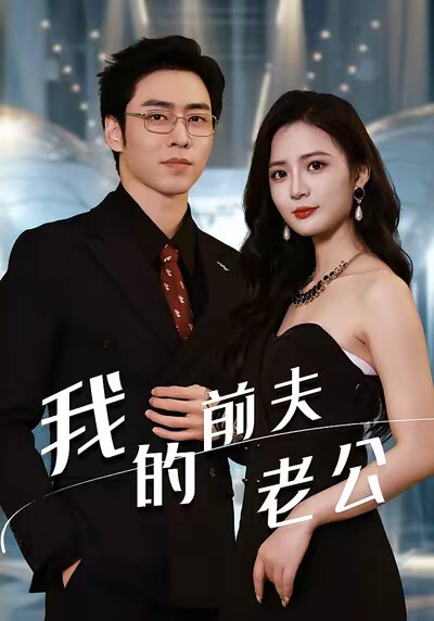 《我的前夫老公》剧照
