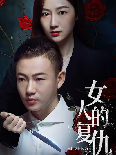 《女人的复仇》剧照