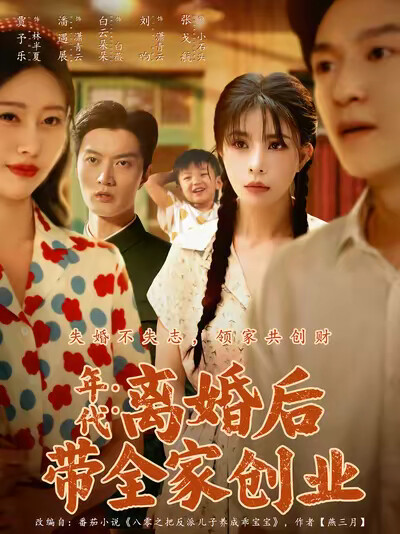 《年代：离婚后带全家创业》剧照