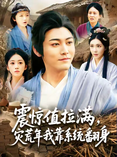 《震惊值拉满,灾荒年我靠系统翻身》剧照