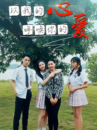 《以我的心呼唤你的爱》剧照