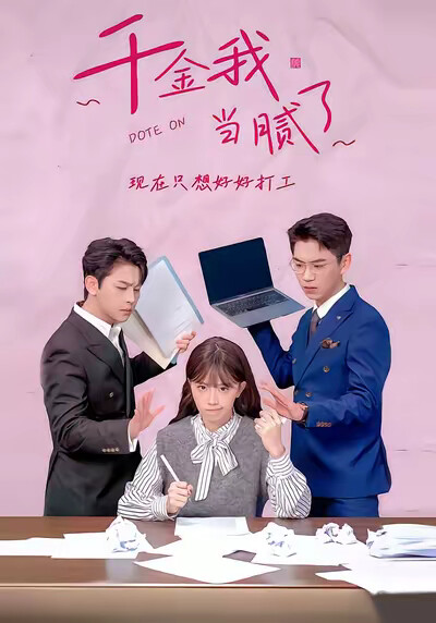 《千金我当腻了，现在只想好好打工》剧照