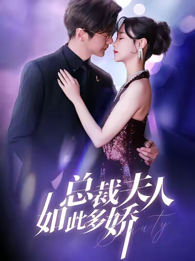 《总裁夫人如此多娇》剧照