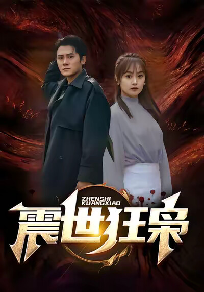 《震世狂枭》剧照