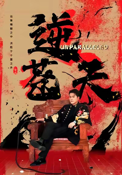 《逆苍天》剧照