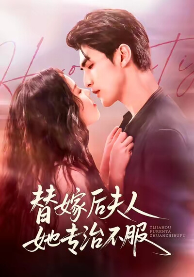 《替嫁后夫人她专治不服》剧照