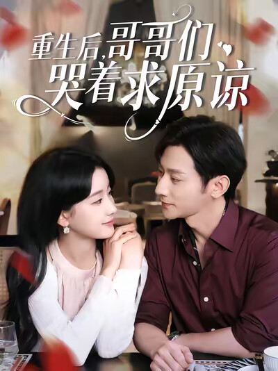 《重生后,哥哥们哭着求原谅》剧照