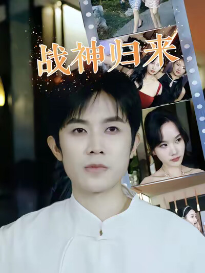 《战神归来》剧照