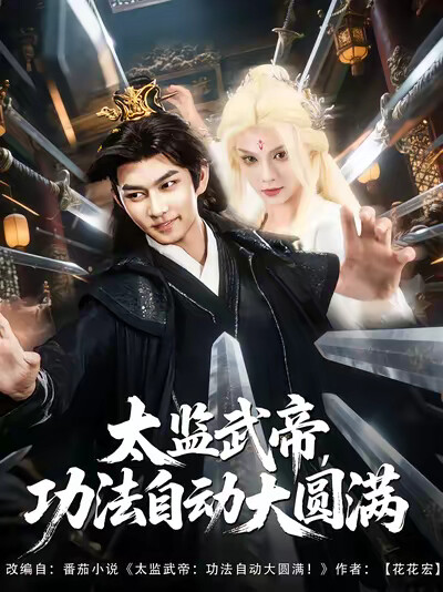 《太监武帝，功法自动大圆满》剧照