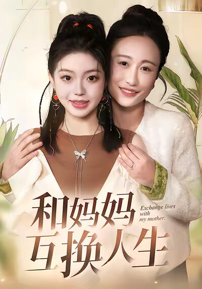《和妈妈互换人生》剧照