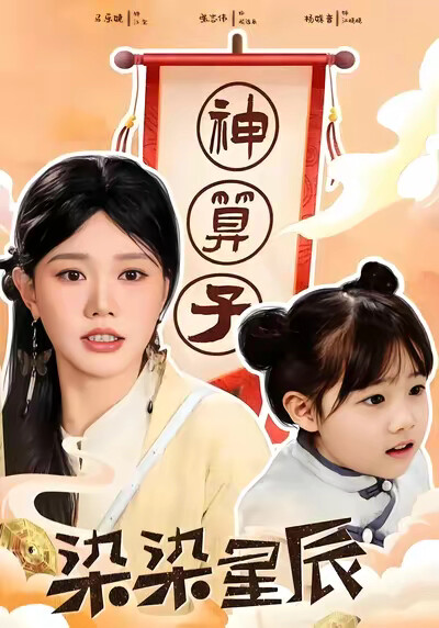 《染染星辰》剧照