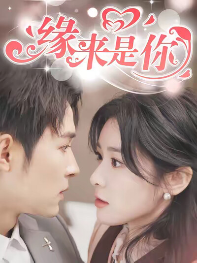 《缘来是你》剧照