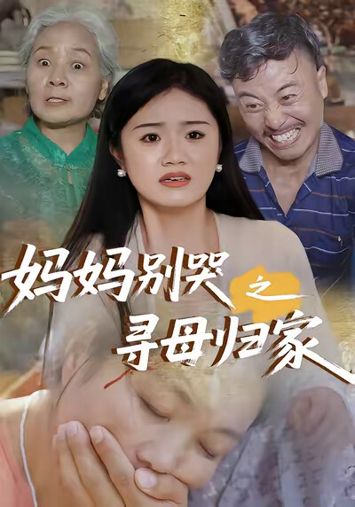 《妈妈别哭之寻母归家》剧照