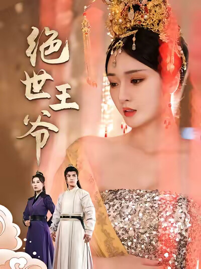 《绝世王爷》剧照