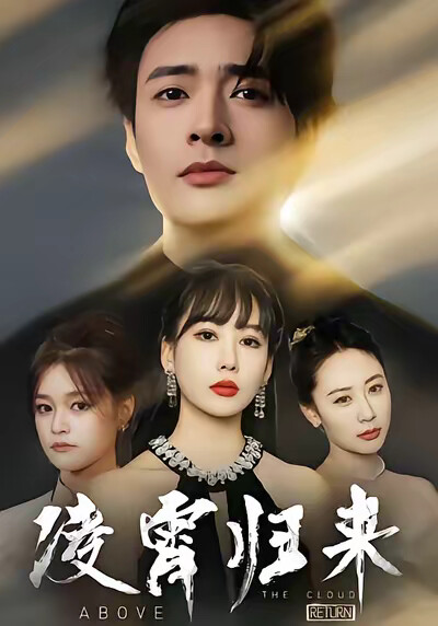 《凌霄归来》剧照