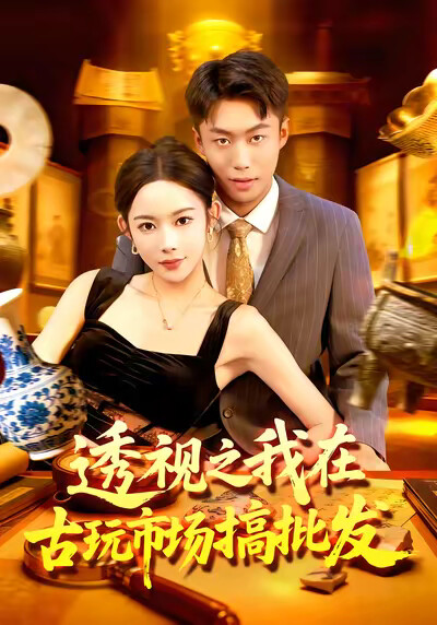 《透视之我在古玩市场搞批发》剧照