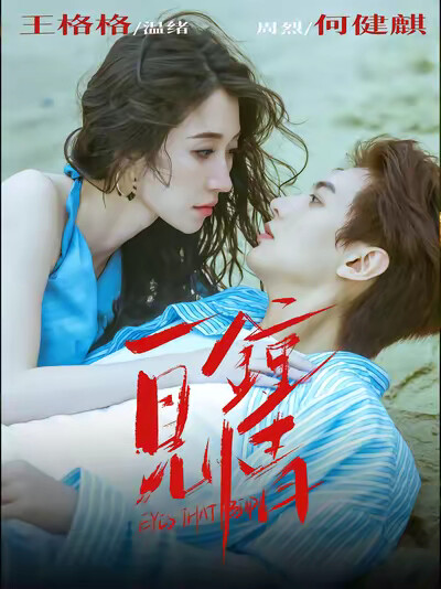 《一见钟情》剧照