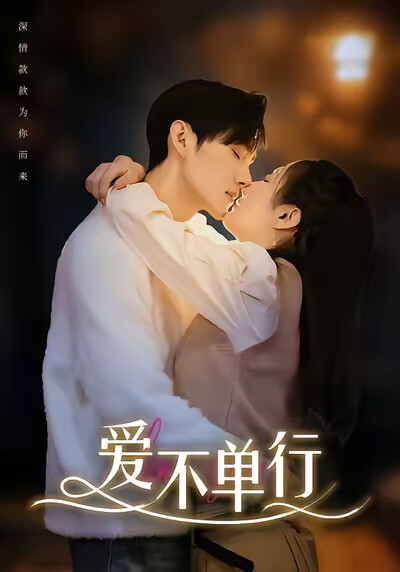 《爱不单行》剧照