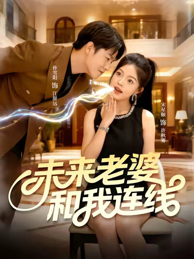 《未来老婆和我连线》剧照