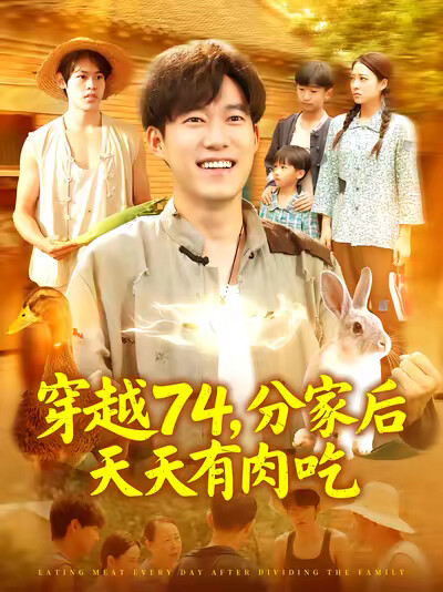 《穿越74，分家后天天有肉吃》剧照