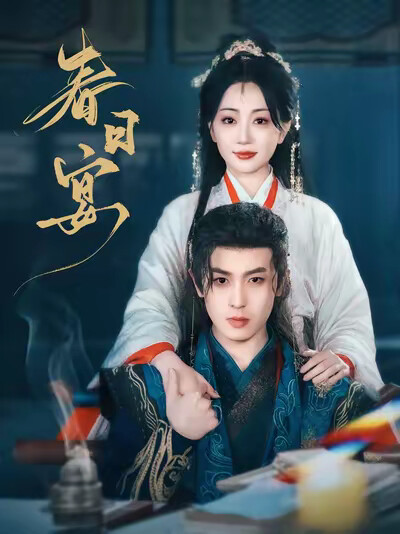 《春日宴》剧照