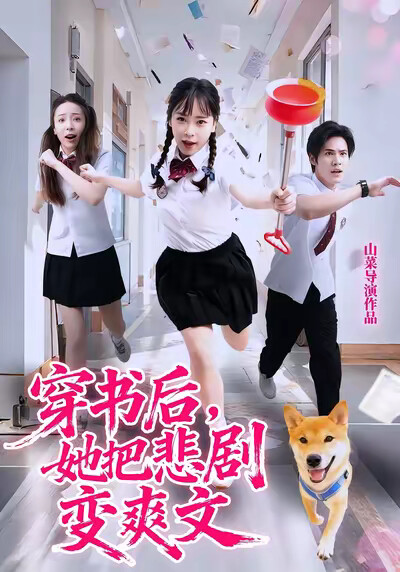 《穿书后,她把悲剧变爽文》剧照