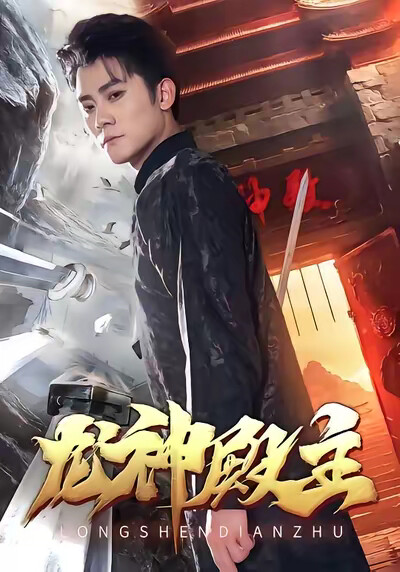 《龙神殿主》剧照