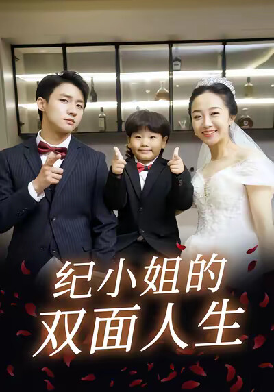《纪小姐的双面人生》剧照
