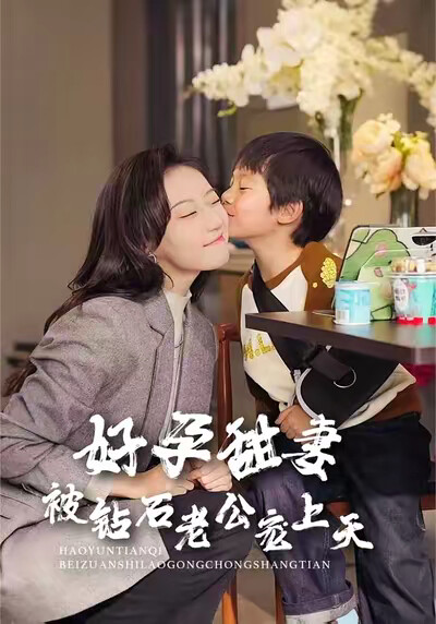 《好孕甜妻被钻石老公宠上天》剧照