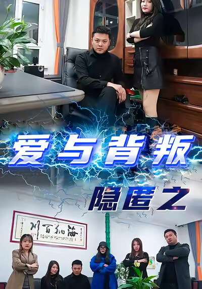 《隐匿之爱与背叛》剧照