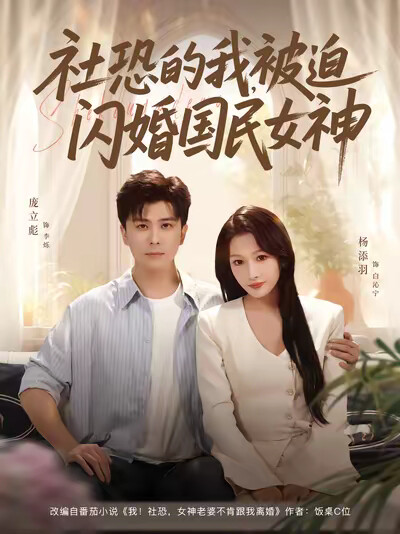 《社恐的我,被迫闪婚国民女神》剧照