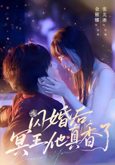 《闪婚后冥王他真香了》剧照