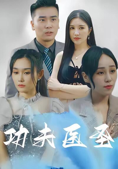 《功夫医圣》剧照