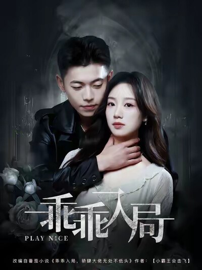 《乖乖入局》剧照