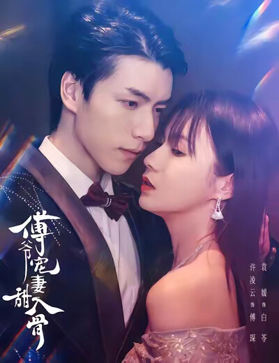 《傅爷宠妻甜入骨》剧照