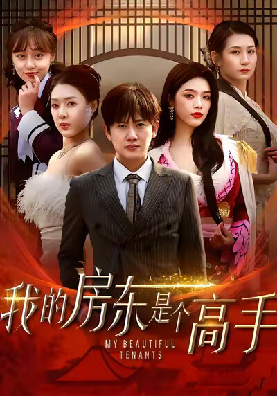 《我的房东是个高手》剧照