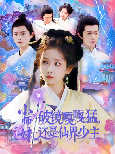 《小师妹破镜嘎嘎猛,还是仙界少主》剧照