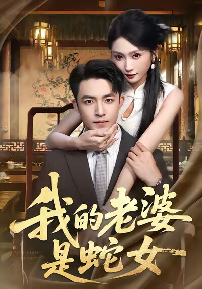 《我的老婆是蛇女》剧照