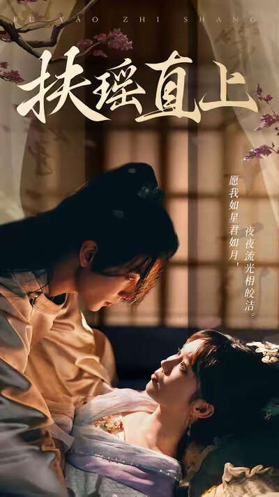 《扶瑶直上》剧照