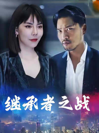 《继承者之战》剧照