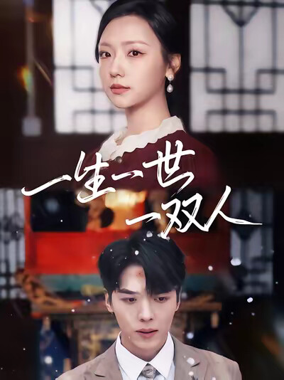 《一生一世一双人》剧照