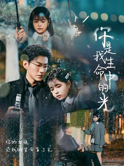 《你是我生命中的光》剧照