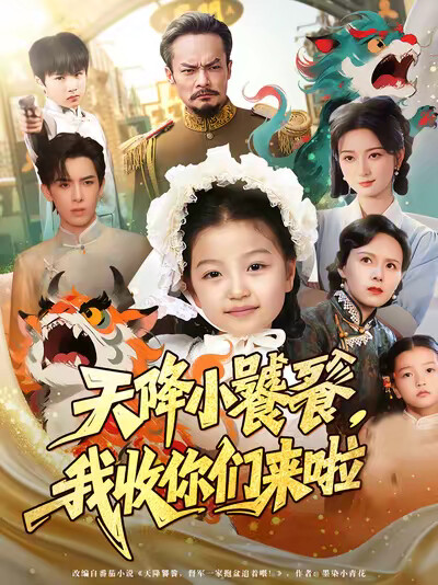 《天降小饕餮,我收你们来啦》剧照