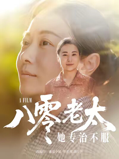 《八零老太她专治不服》剧照