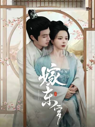 《嫁东宫》剧照