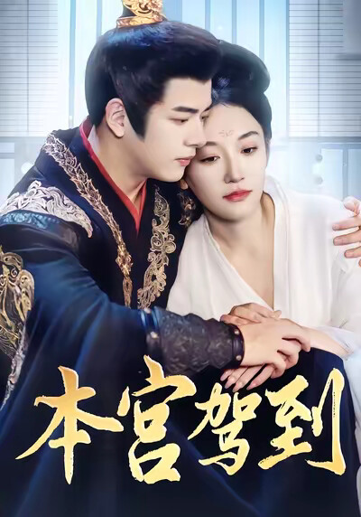 《本宫驾到》剧照